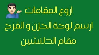 فروع مقام الرست . مقام الدلنشين