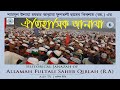 The Funeral of Saheb Qiblah Fultali (RA) Part 06