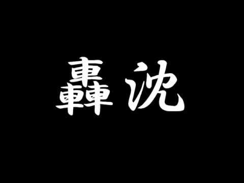 軍歌 沈を追い払います