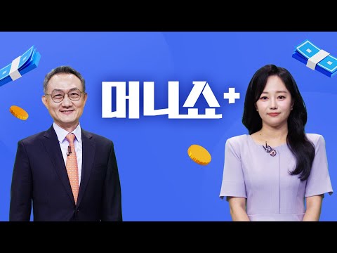 2025년 11월 4일 (화) 머니쇼+ 다시보기
