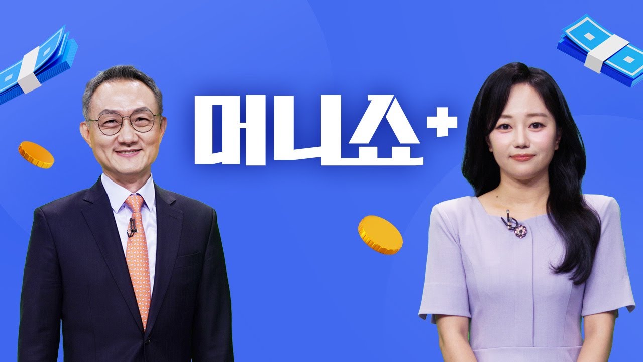 2025년 11월 4일 (화) 머니쇼+ 다시보기