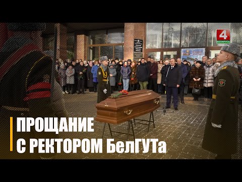 Прощание с ректором БелГУТа Юрием Кулаженко прошло в Гомеле видео