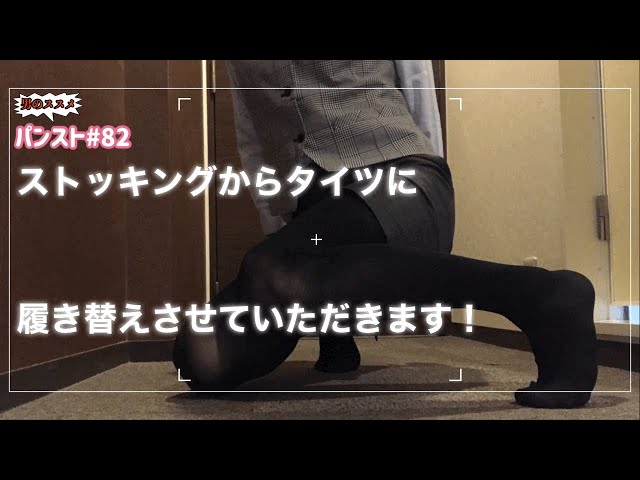 #パンスト　#ストッキング　#OL    【パンスト】#82♡ストッキングからタイツに履き替えさせていただきます！