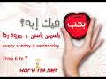بحب فيك إيه