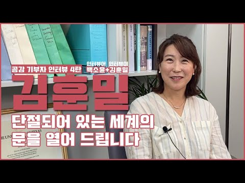 재능기부 한영통번역 김훈밀 교수 인터뷰