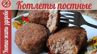 Готовим вкусные котлеты постные / Vegetable cutlets are delicious