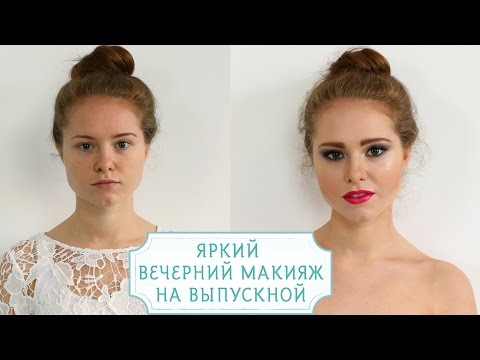 Вечерний макияж на выпускной