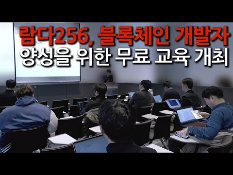 [영상] 람다256, 블록체인 개발자 양성을 위한 무료 교육 세미나
