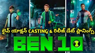 BEN-10 LIVE ACTION MOVIE CASTING & OFFICIAL RE