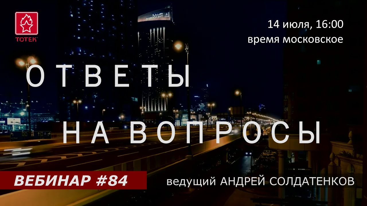 ОТВЕТЫ НА ВОПРОСЫ. ВЕБИНАР #84