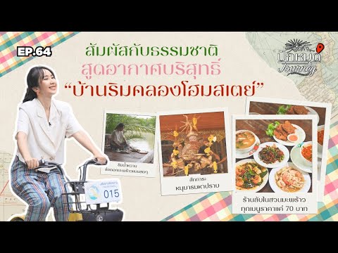 สัมผัสกับธรรมชาติ สูดอากาศบริสุทธิ์ ที่บ้านริมคลองโฮมสเตย์