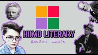 Homo Literary: Джеймс Джойс