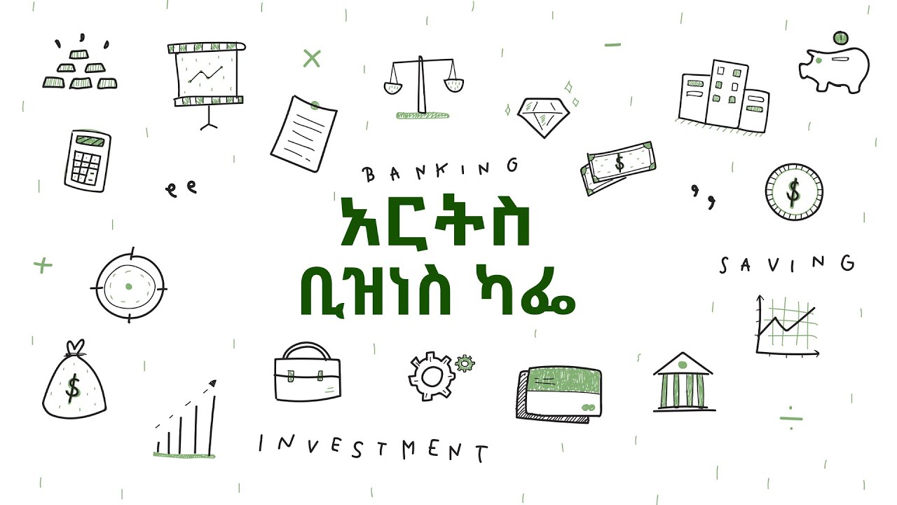 አዳዲስ የፋይናንስ አሰራሮችን ይዞ ከመጣው ብሩህ ፋይናንስ መስራች ጋር ልዮ ቆይታ - ቢዝነስ ካፌ@Arts Tv World