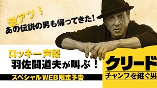 羽佐間道夫出演／映画『クリード チャンプを継ぐ男』特別予告