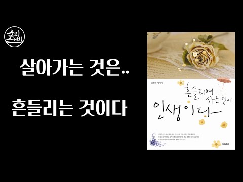 흔들리며 사는 것이 인생이다 - 김정한