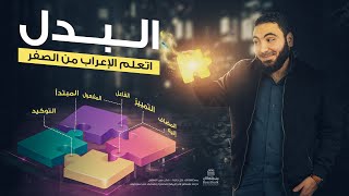 البدل بطريقة روعة - تعلم الإعراب بسهولة 13 -