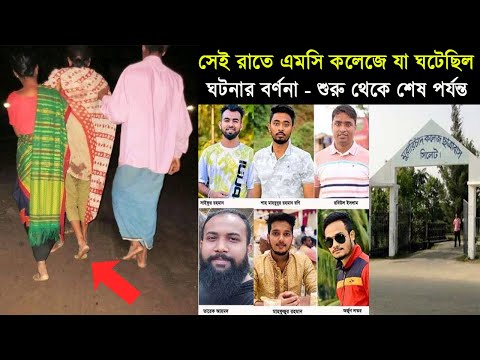 পুরো ঘটনার বর্ণনা - সিলেটের এমসি কলেজে সেই রাতে যা ঘটেছে । Sylhet MC College