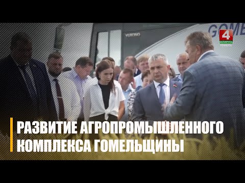 Обучающий семинар по развитию агропромышленного комплекса Гомельщины прошел в Жодино видео
