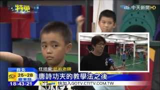 中天新聞台《讀唐詩邊練武術 創意教法學生翻倍跳》