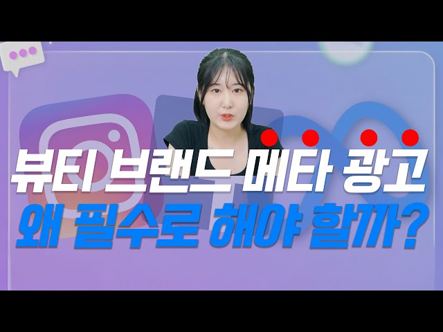 뷰티업종 메타광고 왜 필수일까?