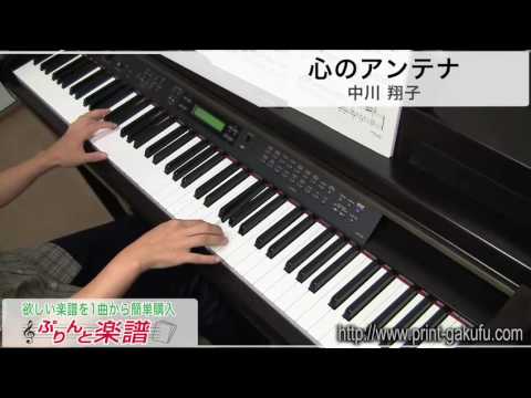心のアンテナ/中川 翔子（ピアノソロ用）