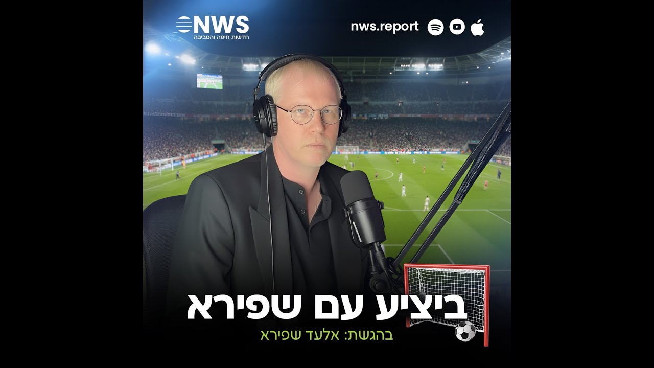 פודקאסט ספורט NWS: "ביציע עם שפירא", פרק מספר 8 לעונת 25/26
