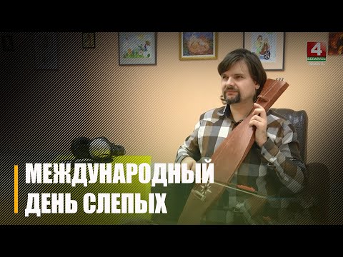 13 ноября отмечается Международный день слепых видео