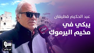 عبد الحكيم قطيفان يبكي ويتأثر أثناء زيارته إلى مخيم اليرموك - شو في ما في