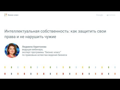 Интеллектуальная собственность: как защитить свои права и не нарушить чужие