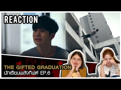 REACTION | THE GIFTED GRADUATION EP. 6 | พีคยิ่งกว่าที่เคย | บ้า บอ คอ แตก by นิกกะจ๋า