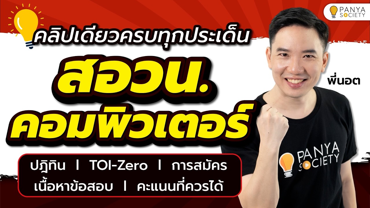 สอวน. คอมพิวเตอร์ แบบครบทุกประเด็น ทั้งปฎิทิน เนื้อหาข้อสอบ TOI-Zero คะแนน - พี่นอต Panya Society