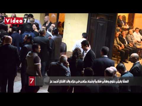 بالفيديو.. السقا وليلى علوى وهانى سلامة وعماد متعب فى عزاء والد الفنان أحمد عز