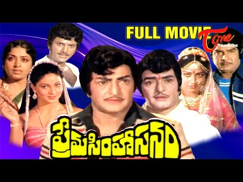 Prema Simhasanam, Full Length Movie Prema Simhasanam, NTR, Rathi, Manju Bhargavi,K Vidya Sagar,Dasari Narayana Rao,  full length telugu movies, comedy movies, telugu movies, telugu movies with hd qualuty, high defitinion movies, telugu love stories, 
telugu action movies, telugu classics, old telugu movies,