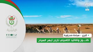 إليزي - سياحة صحراوية | كنوز وتقاليد التاسيلي نازجر تبهر السياح