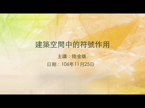 20171125高雄市立圖書館大東講堂－陸金雄「建築空間中的符號作用」－影音紀錄