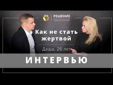 Как не стать жертвой наркологического центра | Часть 3 | Даша, 26 лет