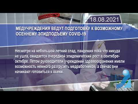 Новостная лента Телеканала Интекс 18.08.21.