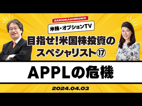 【ザキオカ＆ひろこの米株・オプションTV】APPLの危機の動画を観る