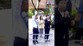 兵庫県議会議員選挙（宝塚市選挙区）☆橋本なるとし＆辻元清美街頭演説会☆2023年4月3日