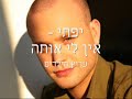יפתי - אין לי אותהמוקדש לרז פרץ!! הילדה שמתה עליו
