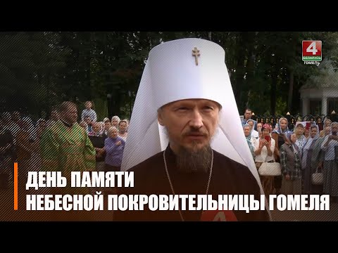 Як прайшоў Дзень памяці нябеснай заступніцы Гомеля видео