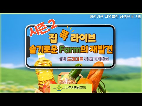 집콕라이브 슬기로운 Farm의 재발견 시즌2. 4회기 - 도래마을(취불고기 타코)