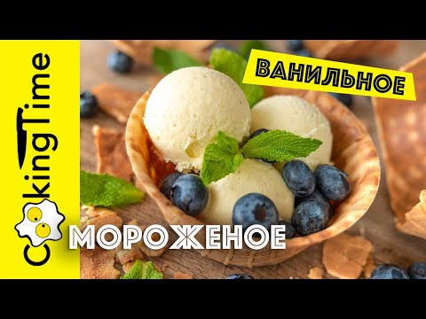 МОРОЖЕНОЕ ВАНИЛЬНОЕ | классический рецепт Поля Бокюза | Homemade Ice Cream / English Subtitles