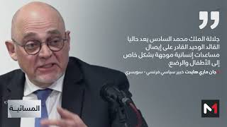 جان ماري هيدت: جلالة الملك يوظف قيادته من أجل إنقاذ الأرواح في غزة