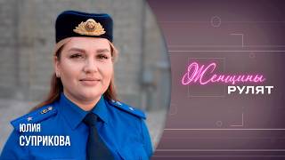 «Женщины рулят» / Юлия Суприкова, начальник отделения Гомельского городского отдела СК