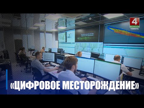 На Гомельщине началась промышленная эксплуатация интеллектуальной системы «Цифровое месторождение» видео