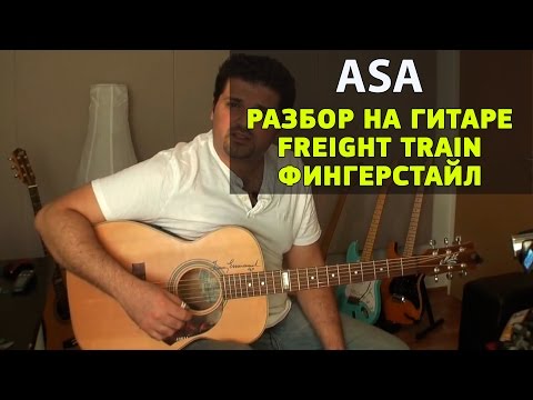 Freight Train урок гитары от Asa в стиле фингерстайл fingerstyle, рус перевод