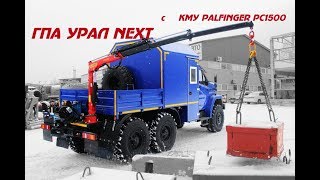 Грузопассажирский автомобиль ГПА Урал NEXT c КМУ Palfinger PC1500