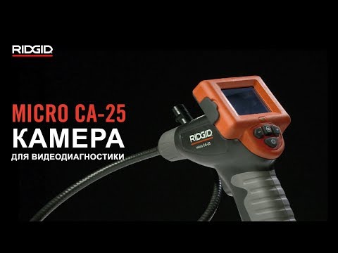 RIDGID Цифровая камера для видеодиагностики micro CA-25