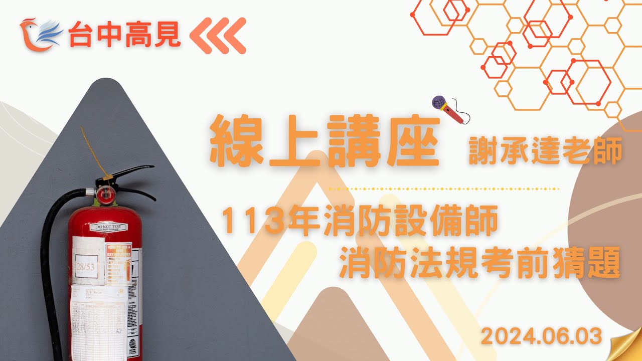 【台中高見】警報與避難系統課程試聽─避難器具設置檢討流程│橙函老師